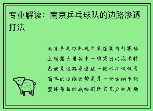 专业解读：南京乒乓球队的边路渗透打法