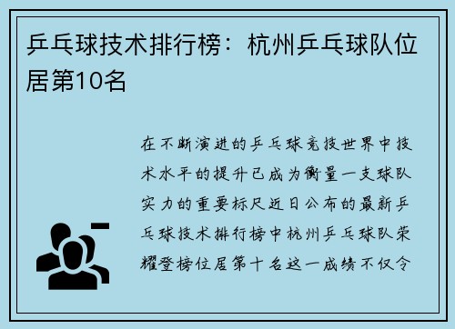 乒乓球技术排行榜：杭州乒乓球队位居第10名
