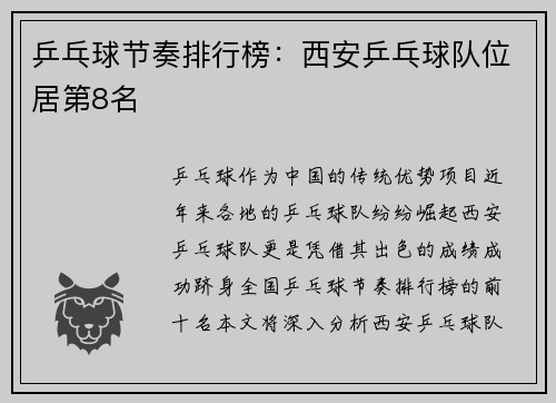 乒乓球节奏排行榜：西安乒乓球队位居第8名