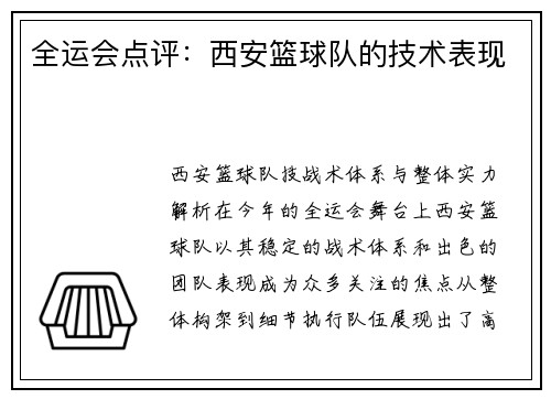 全运会点评：西安篮球队的技术表现