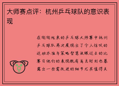 大师赛点评：杭州乒乓球队的意识表现
