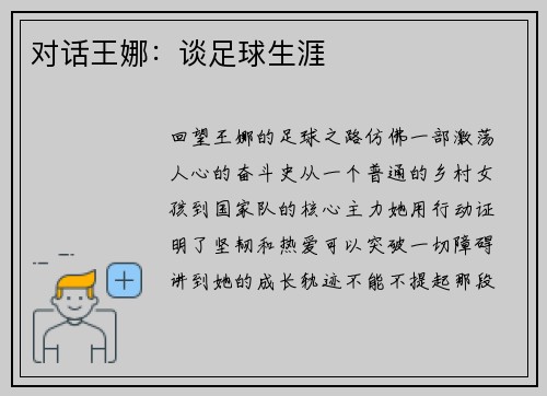 对话王娜：谈足球生涯