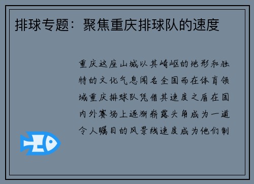排球专题：聚焦重庆排球队的速度