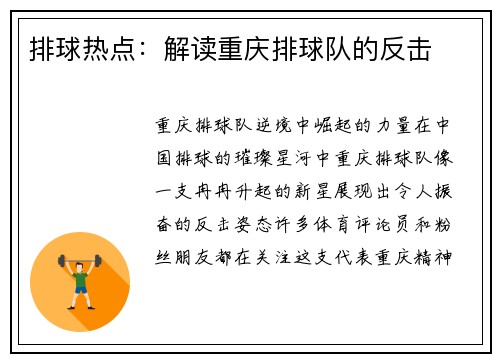 排球热点：解读重庆排球队的反击