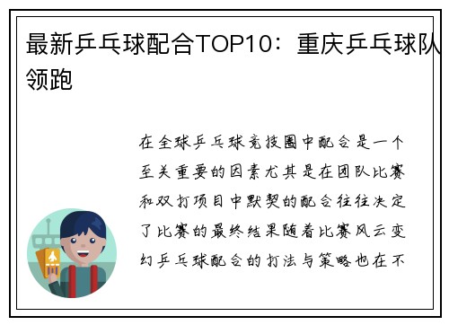 最新乒乓球配合TOP10：重庆乒乓球队领跑