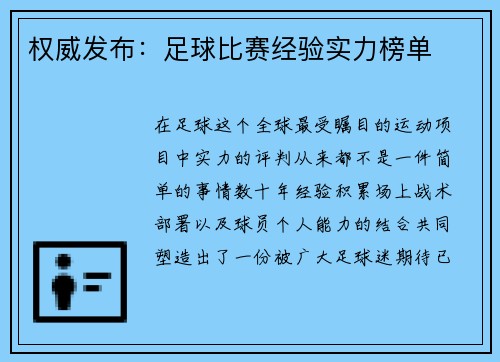 权威发布：足球比赛经验实力榜单
