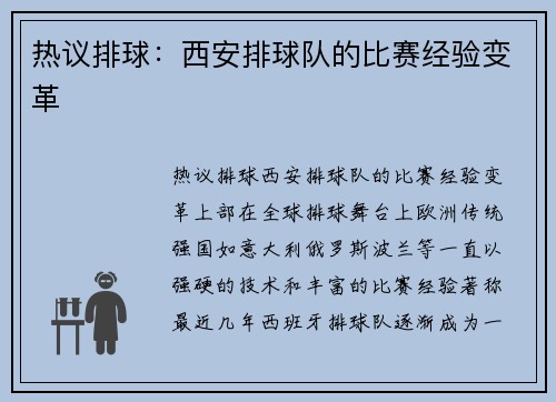 热议排球：西安排球队的比赛经验变革