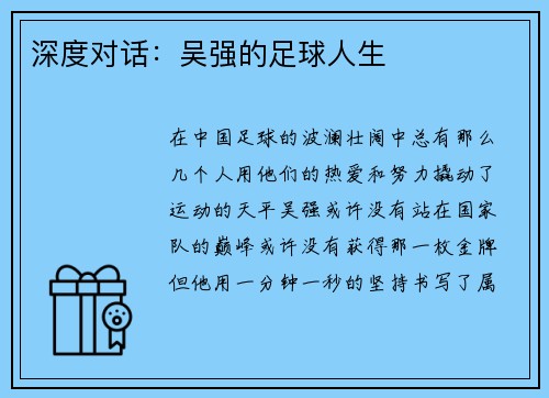 深度对话：吴强的足球人生