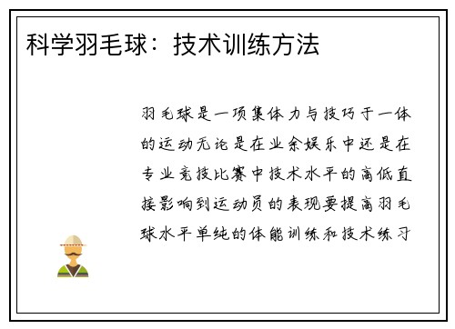科学羽毛球：技术训练方法