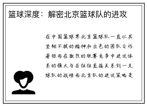 篮球深度：解密北京篮球队的进攻