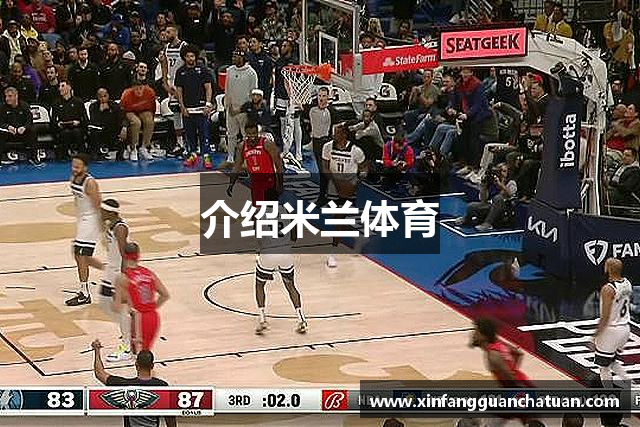 介绍米兰体育