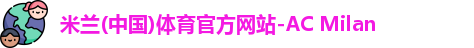 米兰体育